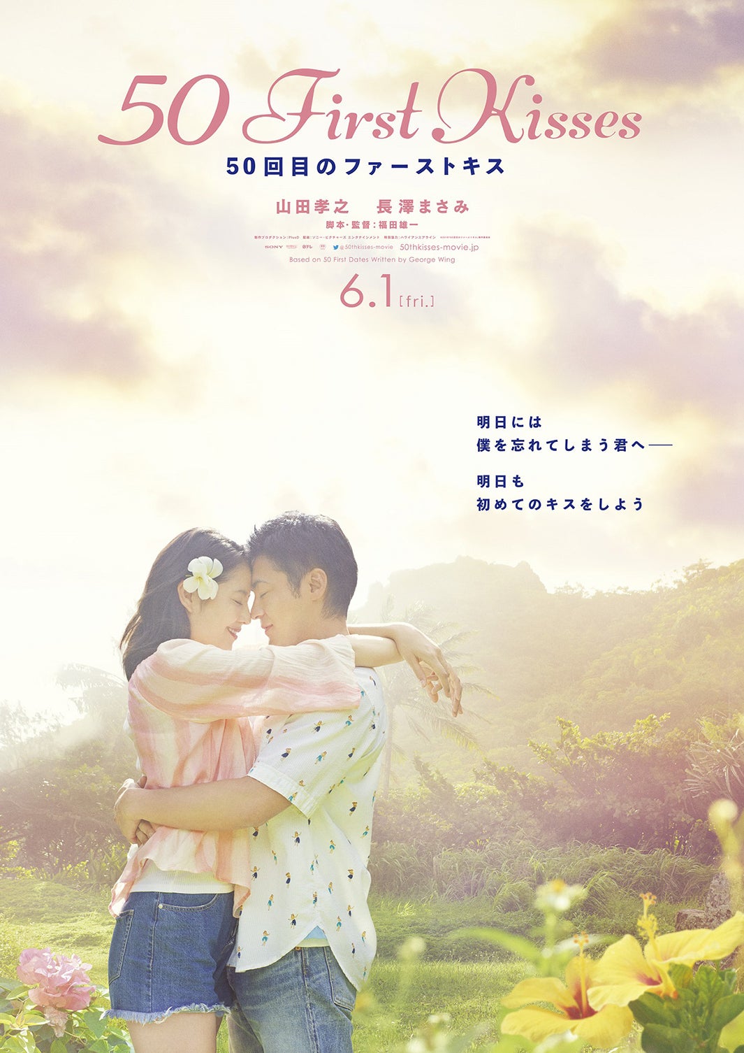 長澤まさみ、山田孝之（C）2018 『50回目のファーストキス』製作委員会