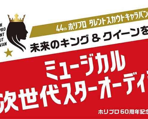 「ホリプロタレントスカウトキャラバン」開催決定 ミュージカル次世代スターを発掘
