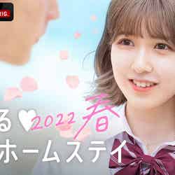 「恋する◆週末ホームステイ2022春」（C）AbemaTV, Inc.
