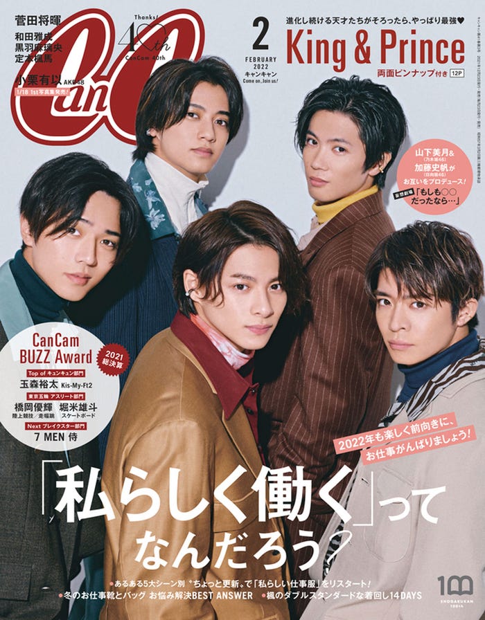 「CanCam」2月号(12月22日発売)表紙:King & Prince(画像提供:小学館)