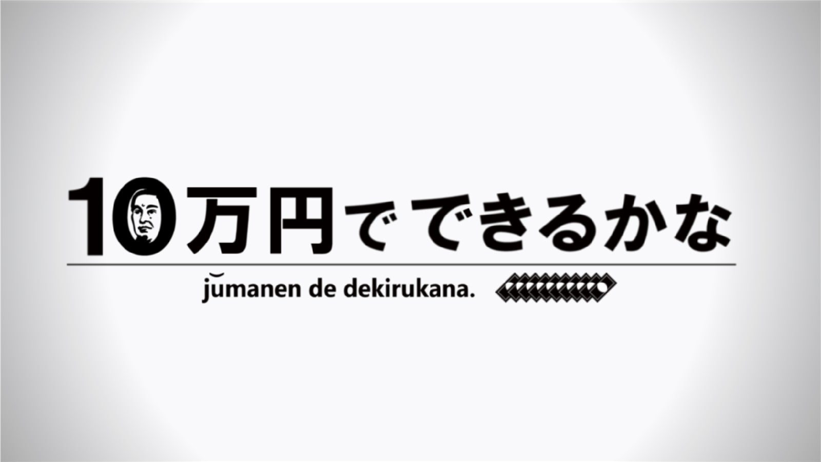 「10万円でできるかな」（C）テレビ朝日