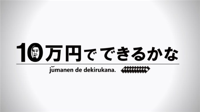 「10万円でできるかな」(C)テレビ朝日