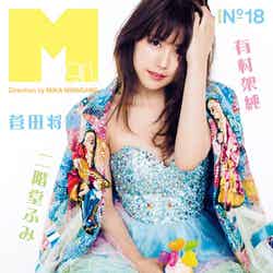 「Mgirl 2016SS」（MATOI PUBLISHING inc.、2016年5月20日発売）表紙：有村架純