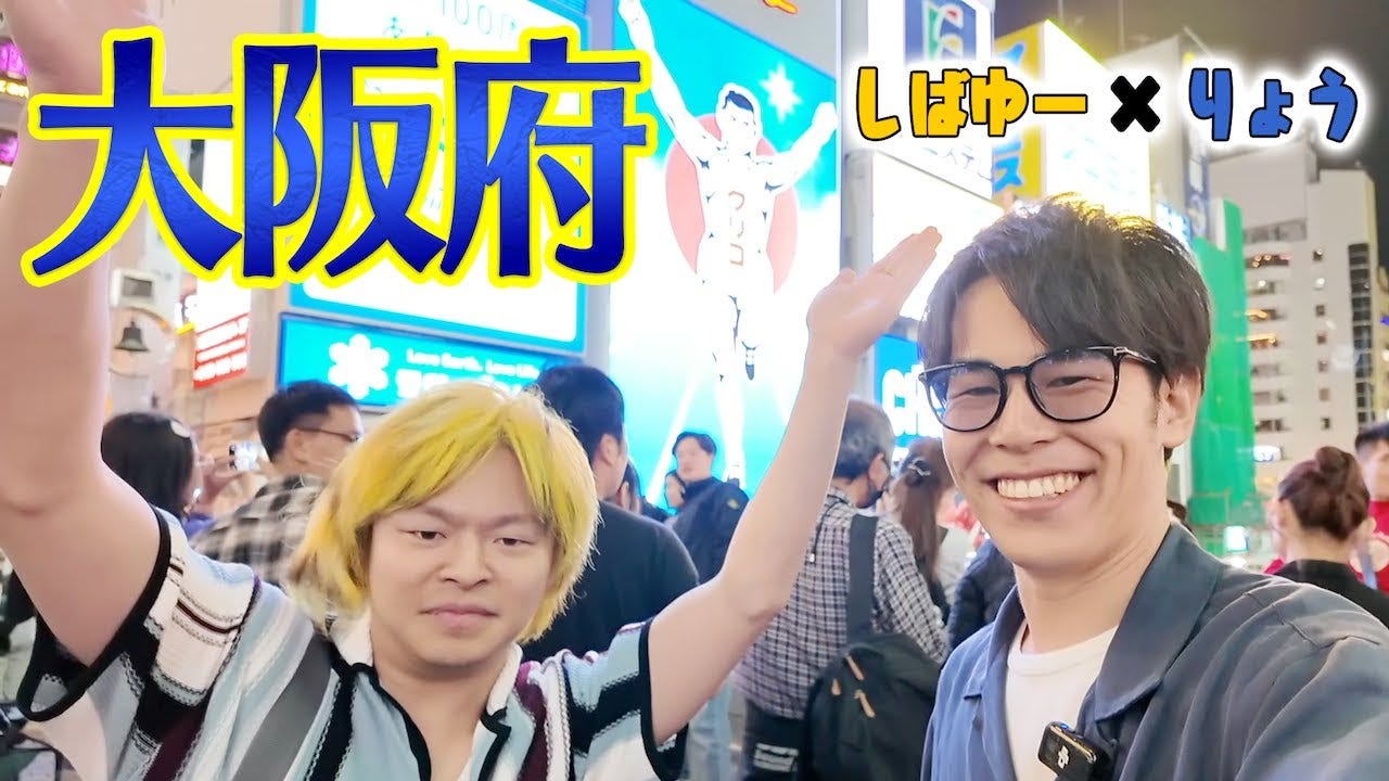 【東海オンエア】りょう＆しばゆーが大阪に上陸！