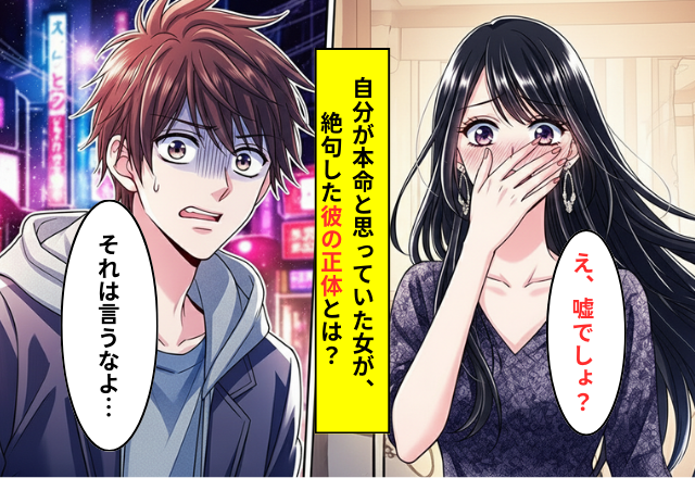 飲み会と嘘をつき女と腕を組む彼。浮気女が「誰？」と鼻で笑うも…⇒彼の【秘密】を明かした途端、女が絶句！？