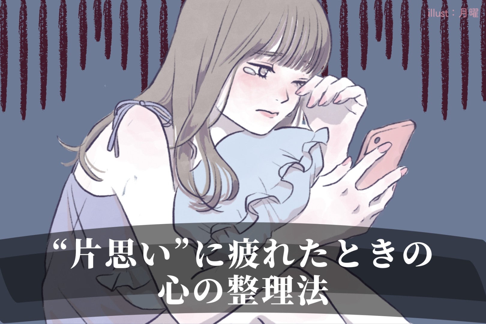 「期待しちゃう自分が嫌」“片思い”に疲れたときの心の整理法