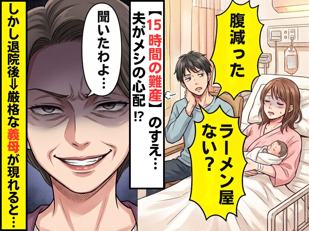 【15時間の難産】分娩室で…夫「腹減った。ラーメン屋ない？」しかし退院後⇒「聞いたわよ…」厳格な義母が現れた話