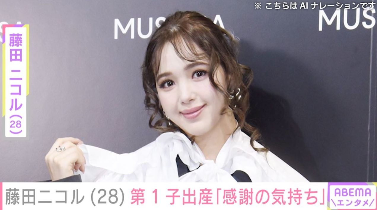 藤田ニコル（28）、第1子出産 みちょぱや勝地涼らが祝福 ファンからは「成長楽しみやね」 2023年に俳優・稲葉友（33）との結婚発表