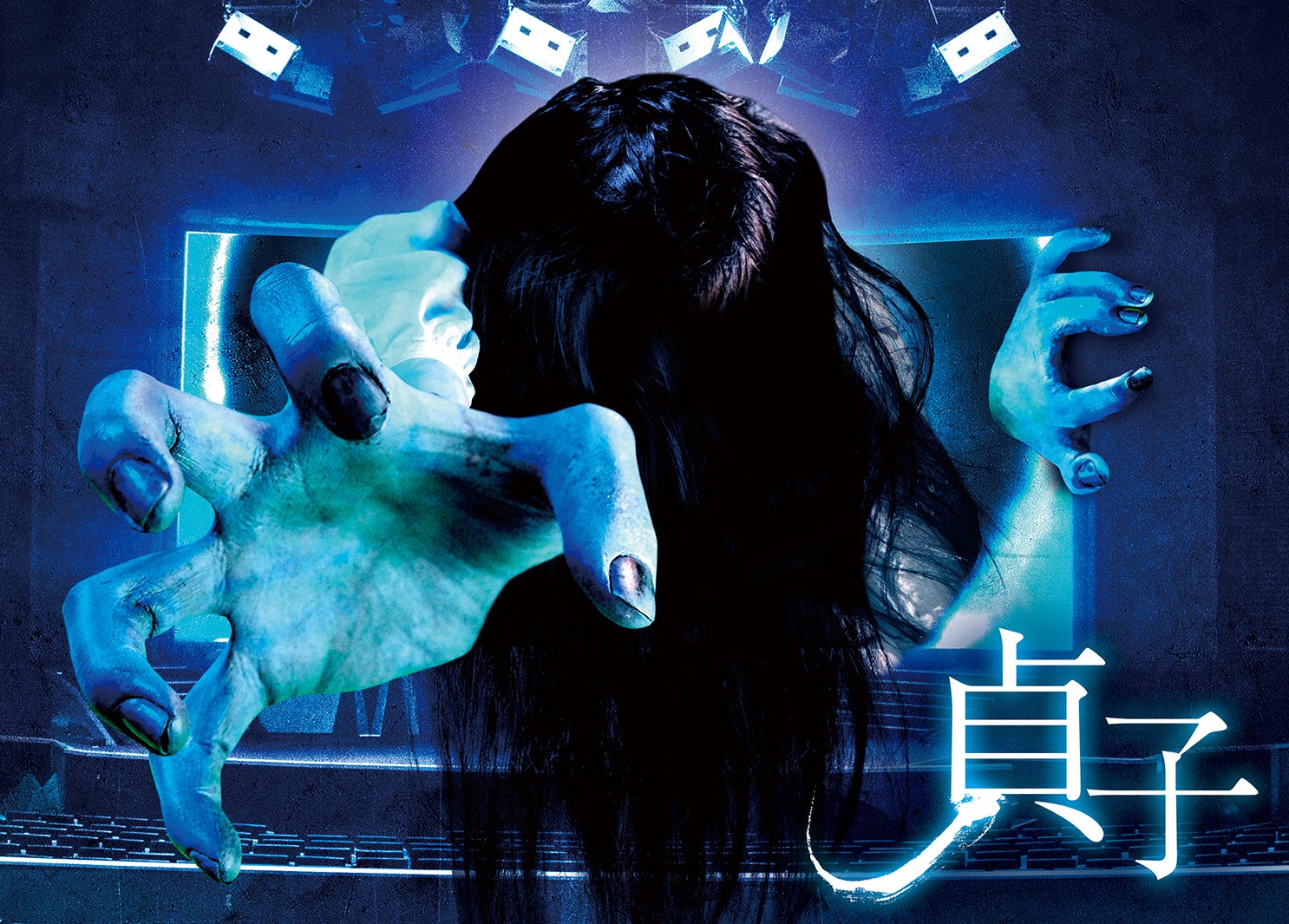 貞子 ～呪われたアトラクション～／画像提供：ユー・エス・ジェイ