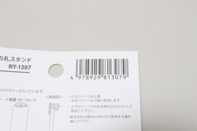 壁掛けお札スタンド　JANコード