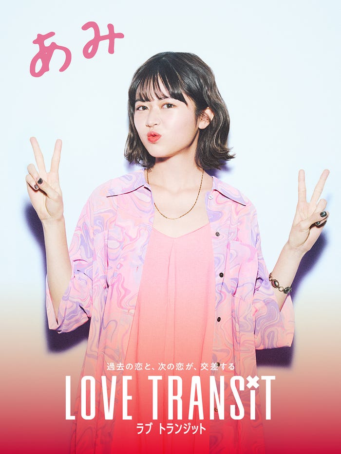 「ラブ トランジット」あみ(C)2023 Amazon Content Services, LLC or its Affiliates. All Rights Reserved.