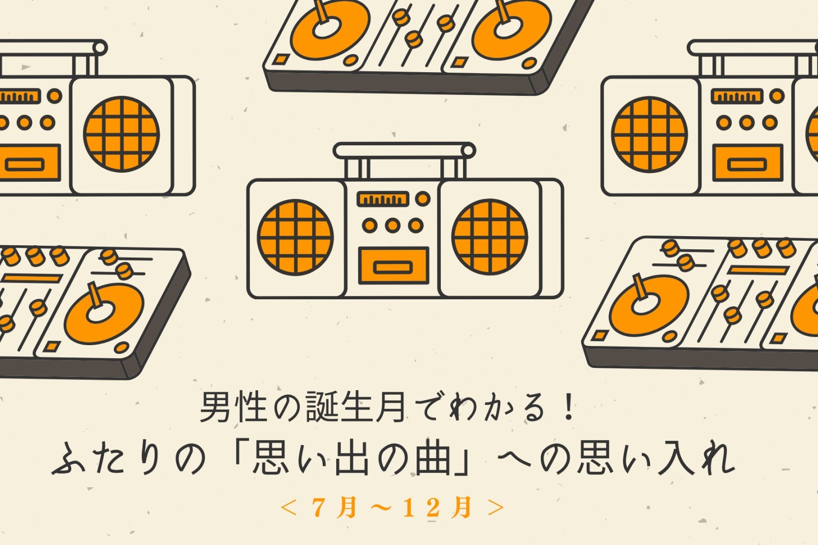 男性の誕生月でわかる！ふたりの「思い出の曲」への思い入れ＜７月〜１２月＞