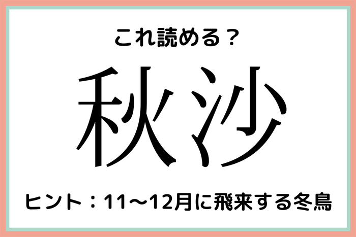 秋沙 あきしゃ 読めたらスゴイ 難読漢字 4選 モデルプレス