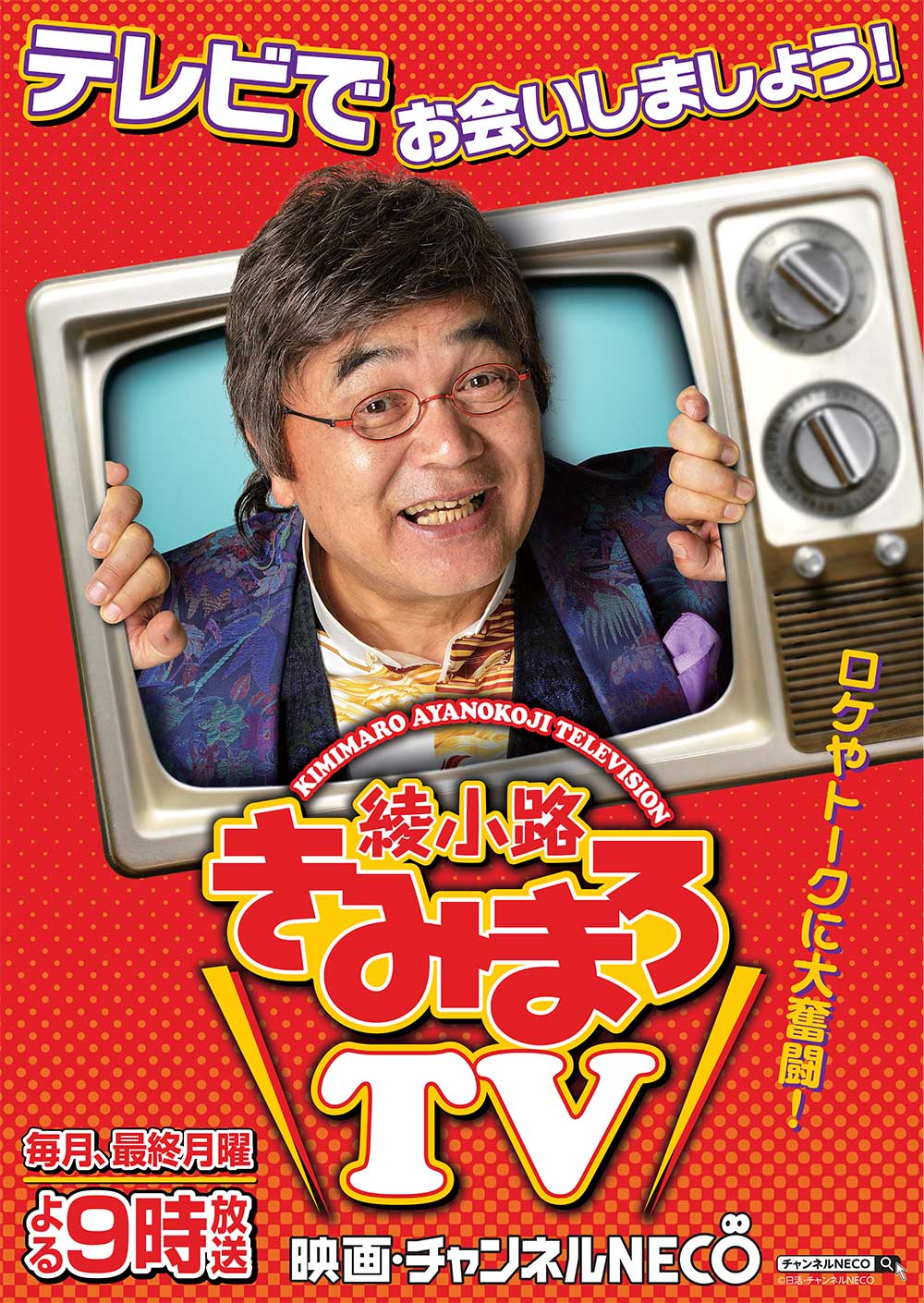 「「綾小路きみまろTV」（C）映画・チャンネルNECO