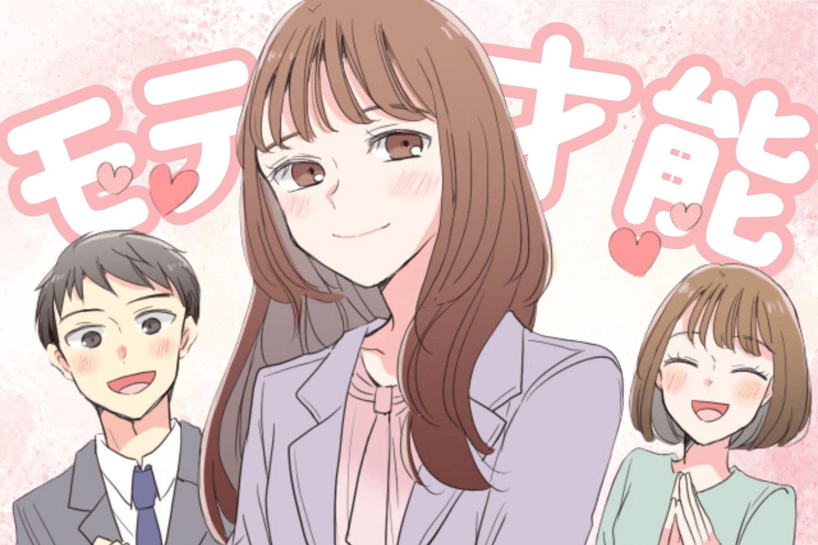 【誕生月別】無意識かも？「モテの才能がある」女性ランキング＜第１位～第３位＞