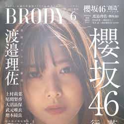 『BRODY』6月号（4月23日発売）表紙：渡邉理佐（櫻坂46）（画像提供：白夜書房）