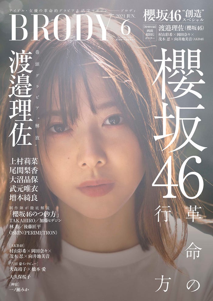 『BRODY』6月号(4月23日発売)表紙:渡邉理佐(櫻坂46)(画像提供:白夜書房)