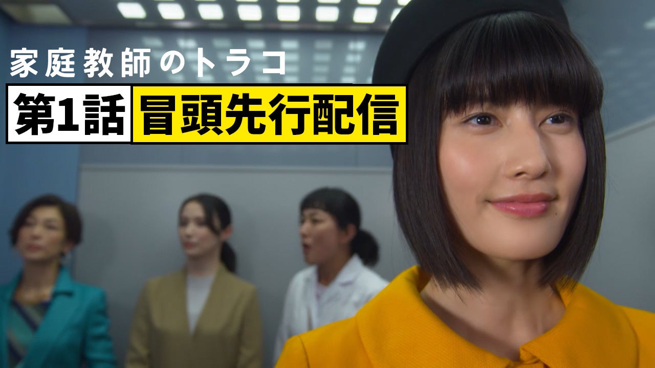 「家庭教師のトラコ」（C）日本テレビ