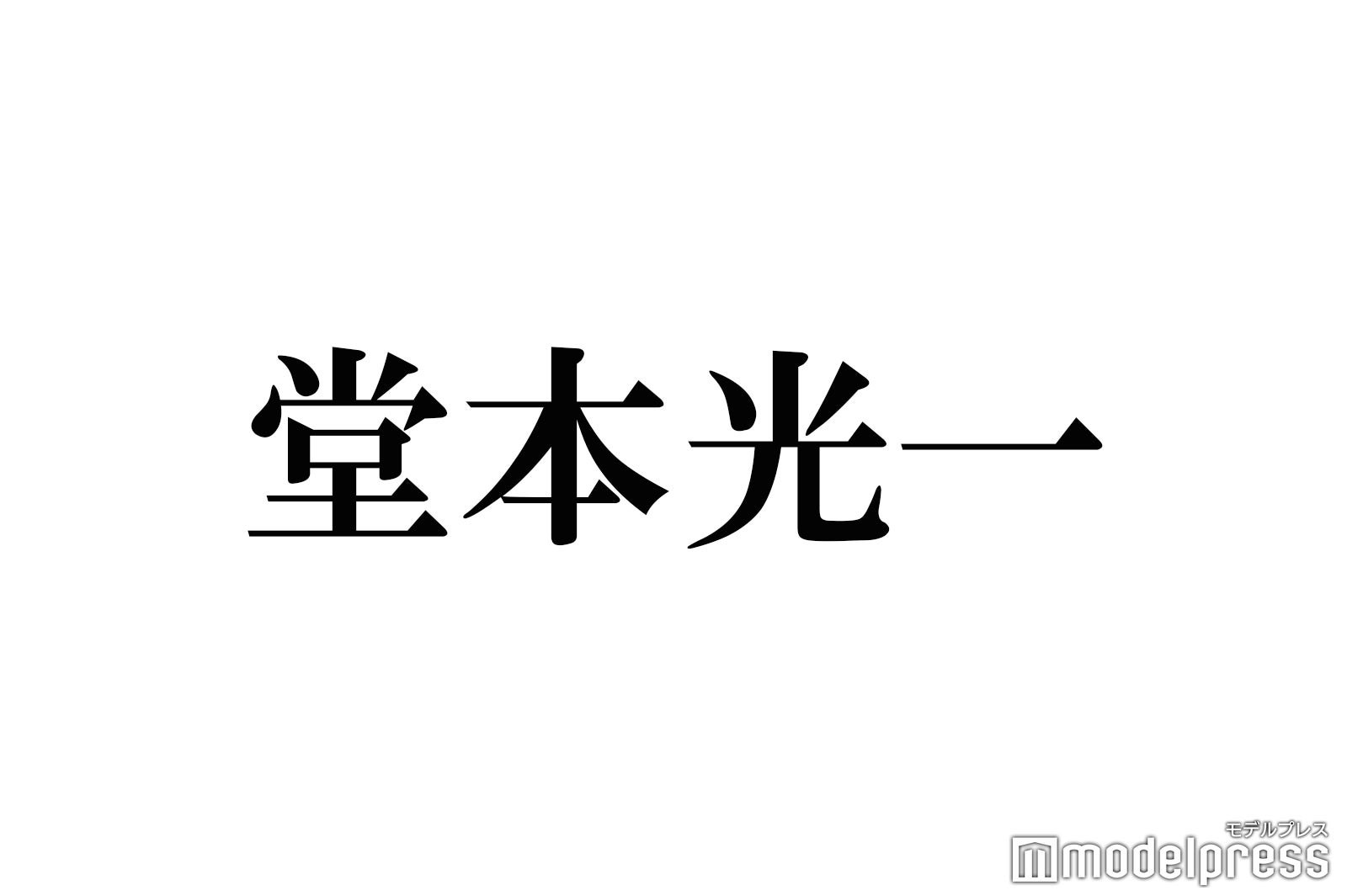 堂本光一 入浴中ショット公開に 背筋すごい 後ろ姿もかっこいい の声 モデルプレス