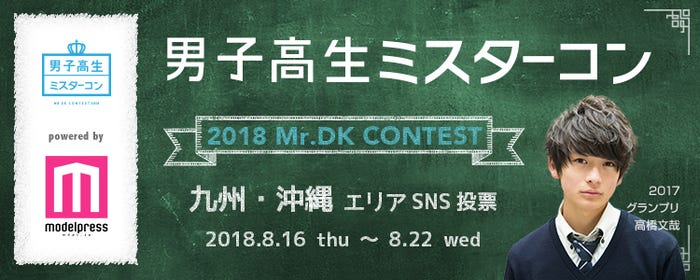 「男子高生ミスターコン2018」SNS審査(九州・沖縄エリア)(C)モデルプレス