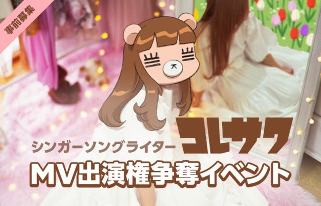 コレサワ新曲 右耳のピアス Mv出演オーディションをline Liveで開催 モデルプレス