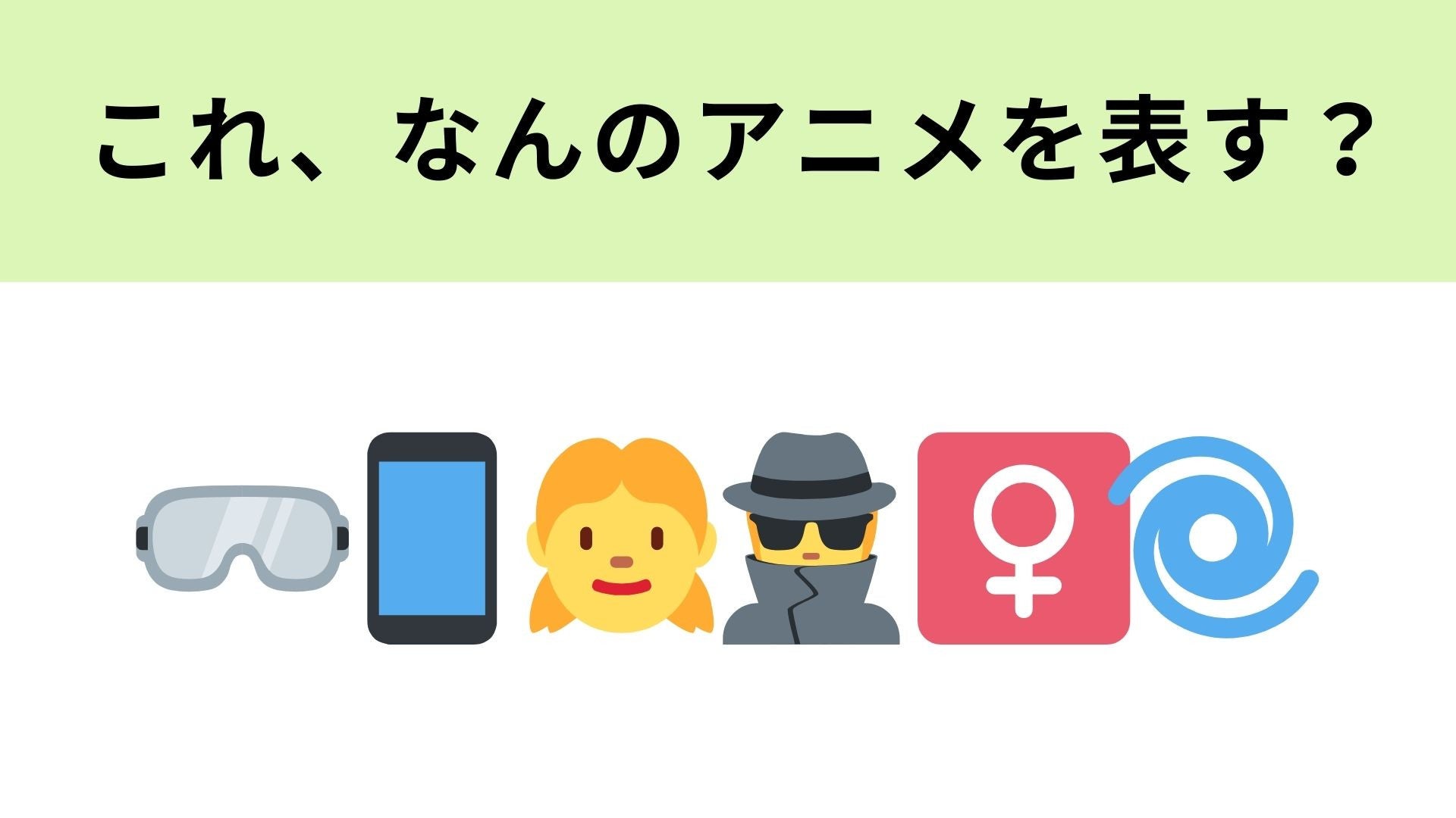 この絵文字が表すアニメは？メガネがヒント...！