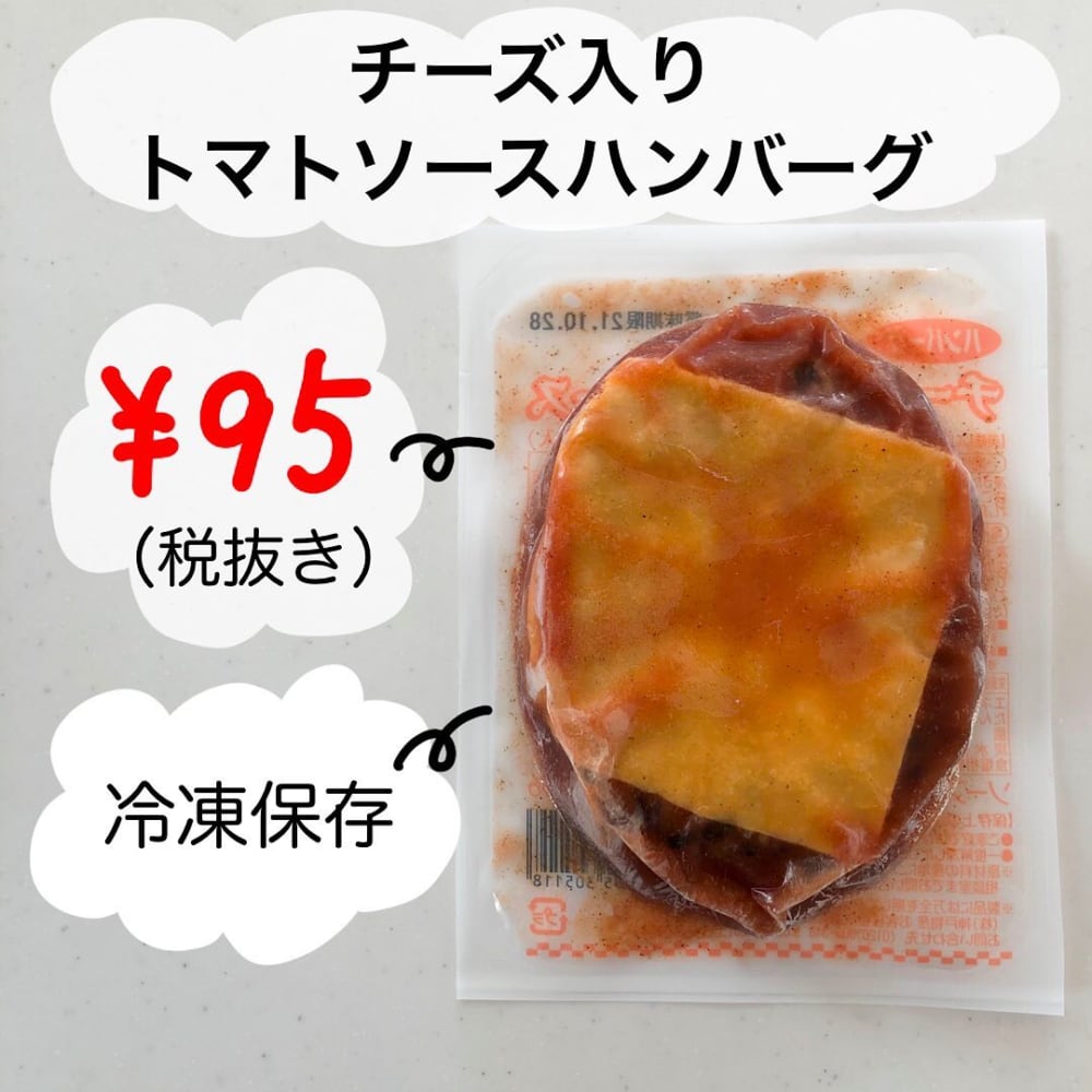 ハンバーグチーズ入りトマトソース
