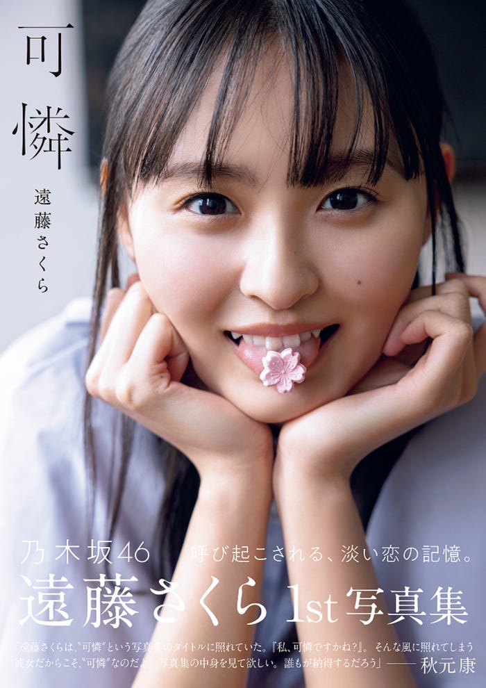 遠藤さくら 1st写真集「可憐」通常版表紙(帯あり)/撮影:須江隆治(See)