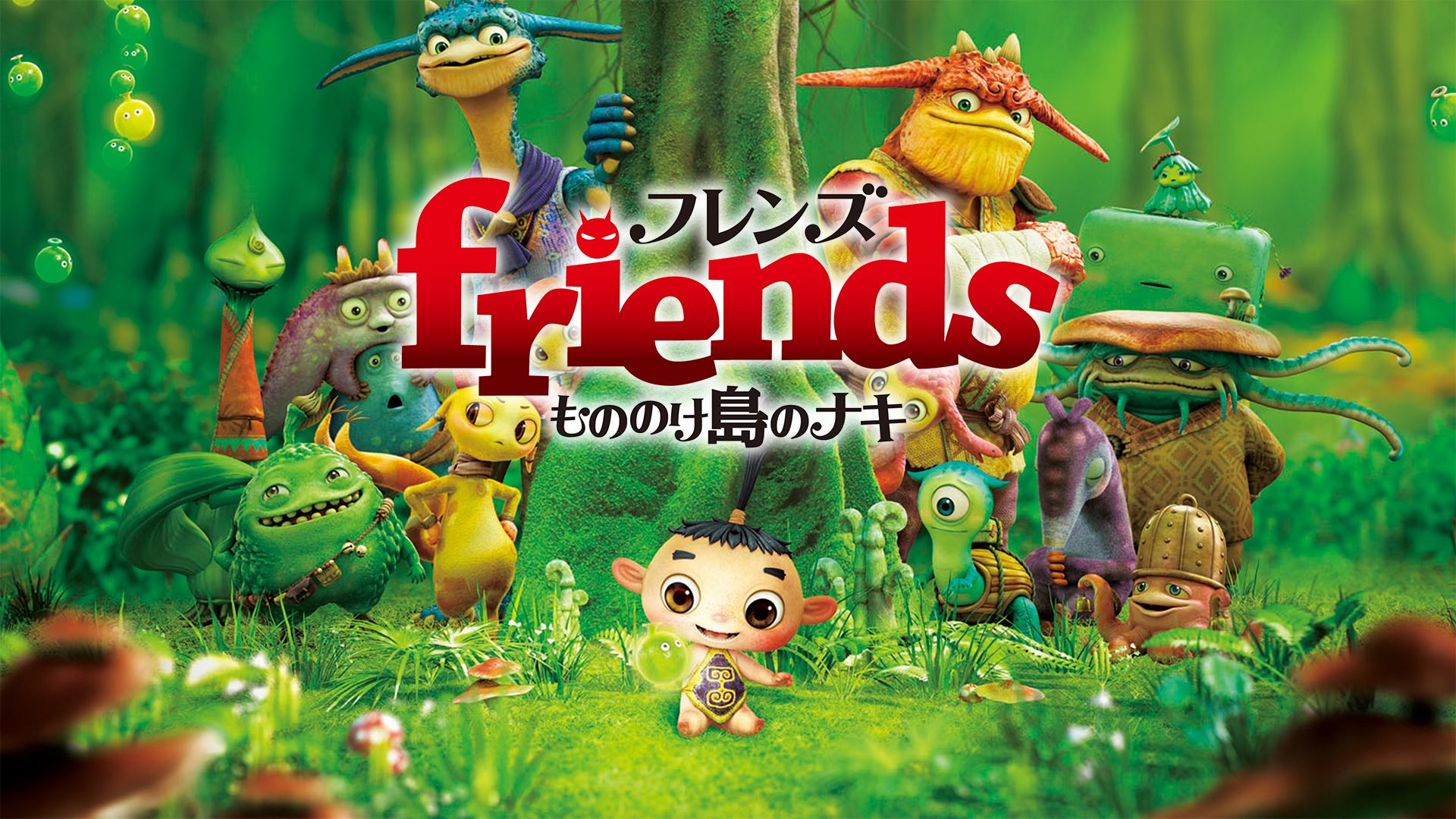 「friends　もののけ島のナキ」（提供画像）