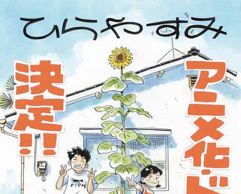 漫画「ひらやすみ」アニメ&実写ドラマ化決定 NHK「夜ドラ」枠で今秋放送