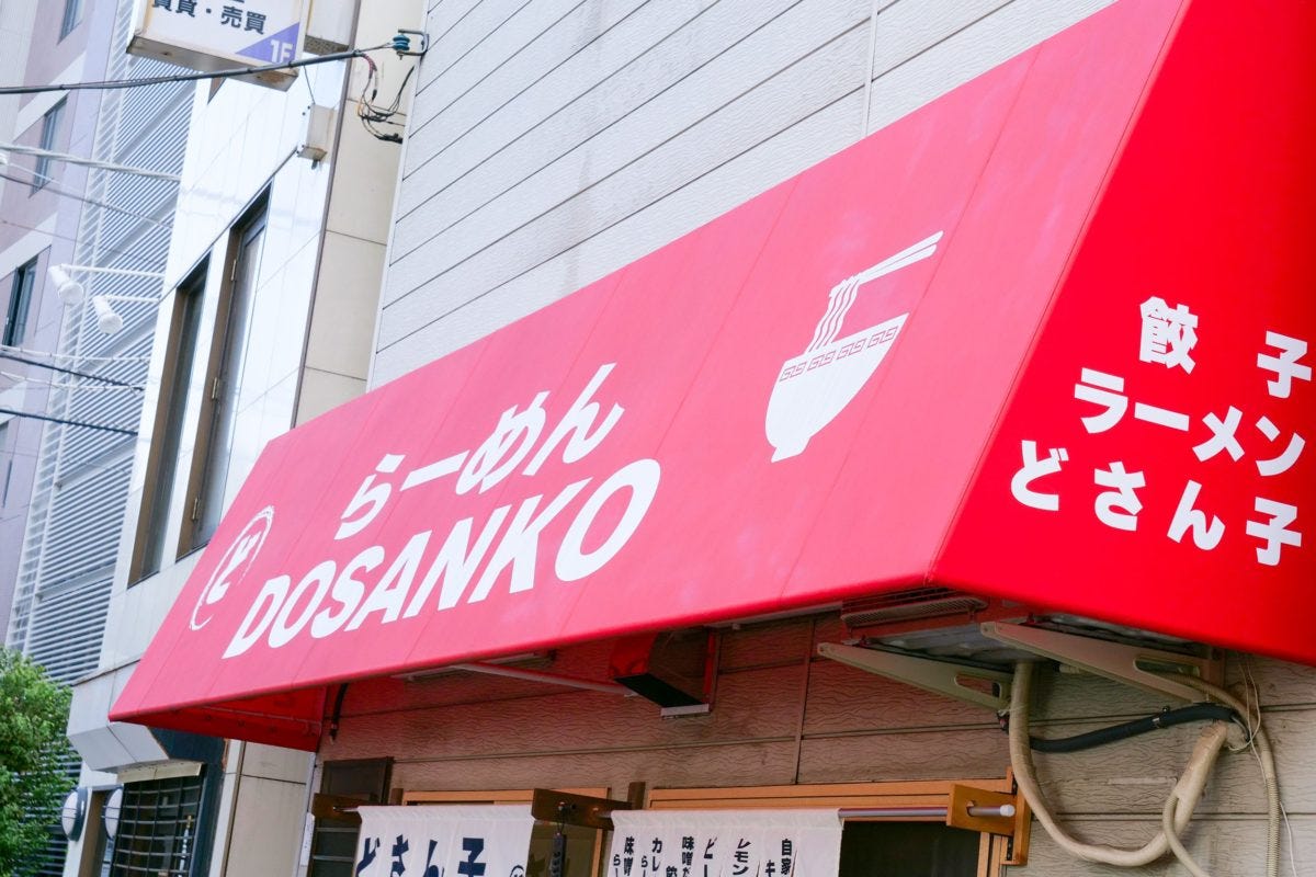 どさん子ラーメン