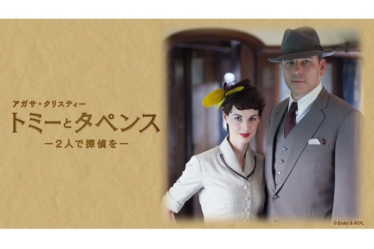 『アガサ・クリスティー トミーとタペンス ―2人で探偵を―』3月30日（月）放送スタート