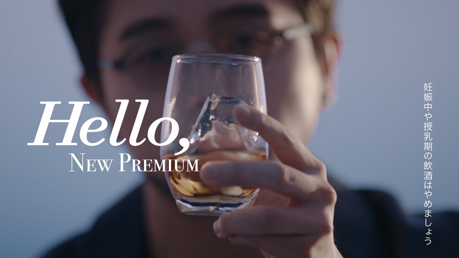 井口理／「Hello, NEW PREMIUM」篇より（提供写真）