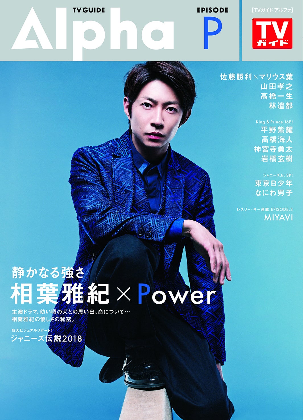 嵐・相葉雅紀、秘められた“Power”に迫る