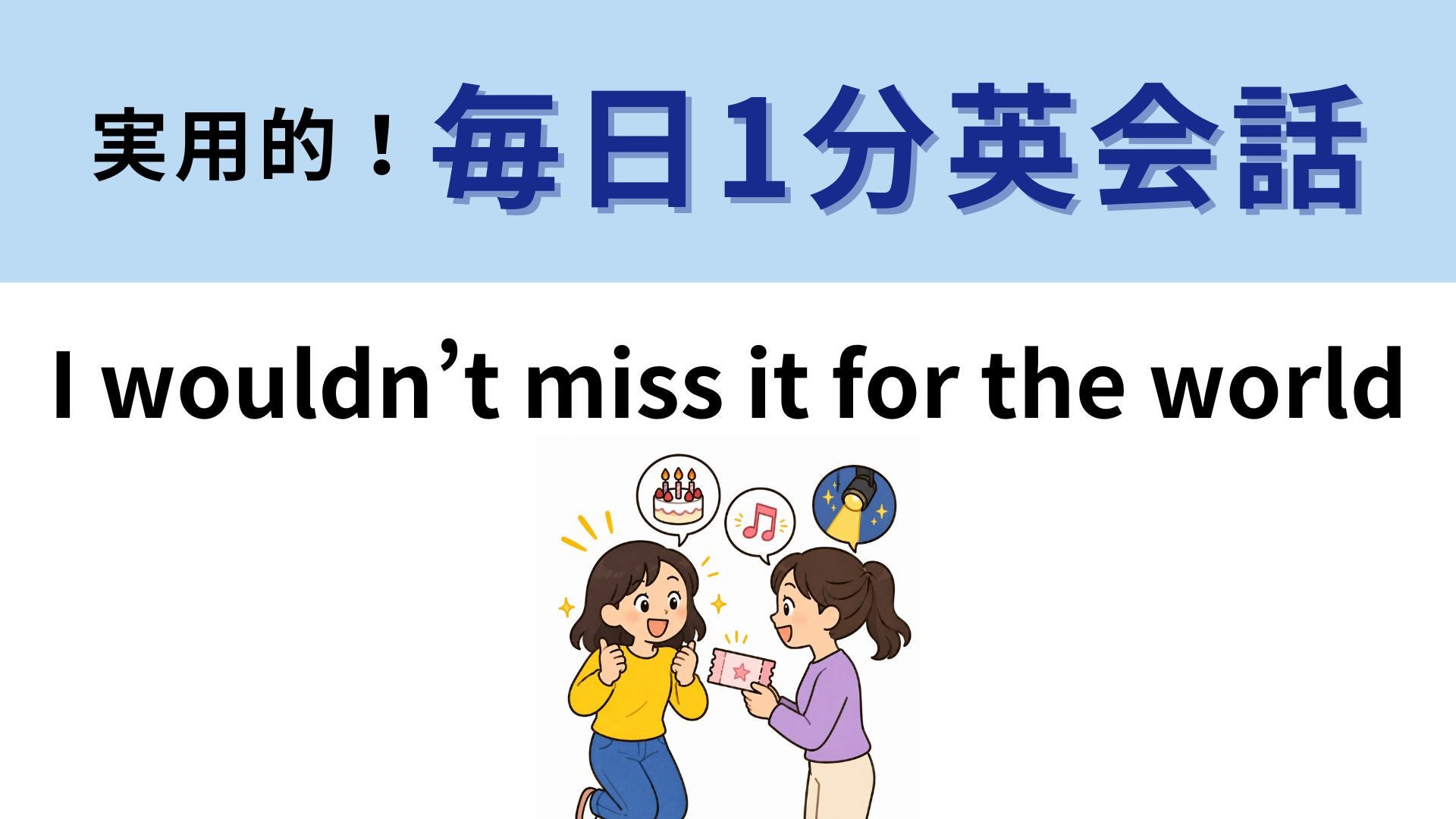 「I wouldn’t miss it for the world」の意味は？直訳はしないで...！【1分英会話】