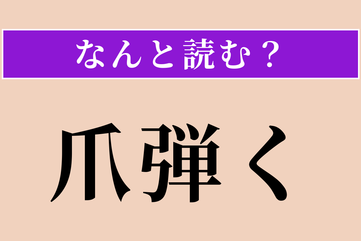 【難読漢字】「爪弾く」正しい読み方は？ 仲間外れにすることです（「つまびく」と読むと弦を弾く意味に）