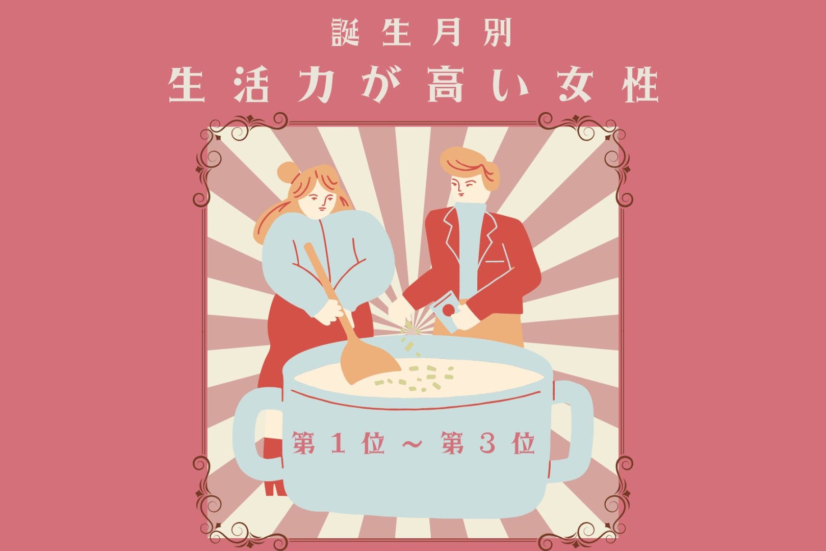 【誕生月別】「野菜の目利きができる」生活力が高い女性ランキング＜第１位～第３位＞