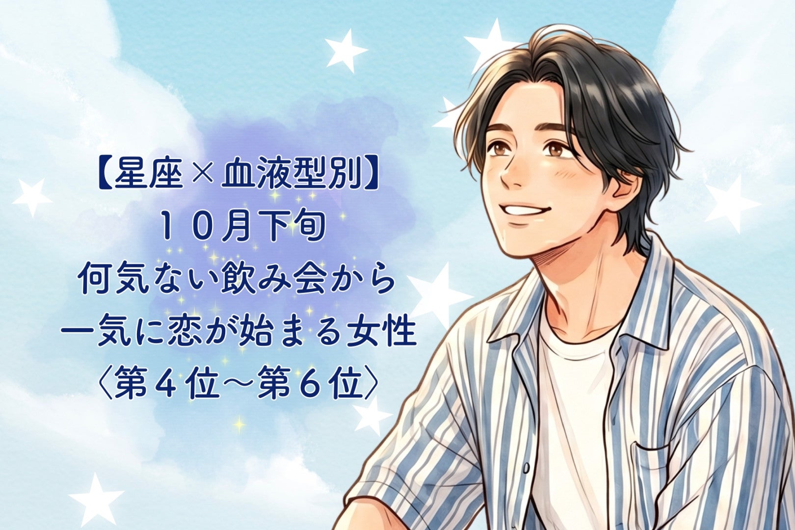 【星座×血液型別】10月下旬、何気ない飲み会から一気に恋が始まる女性ランキング＜第４位～第６位＞