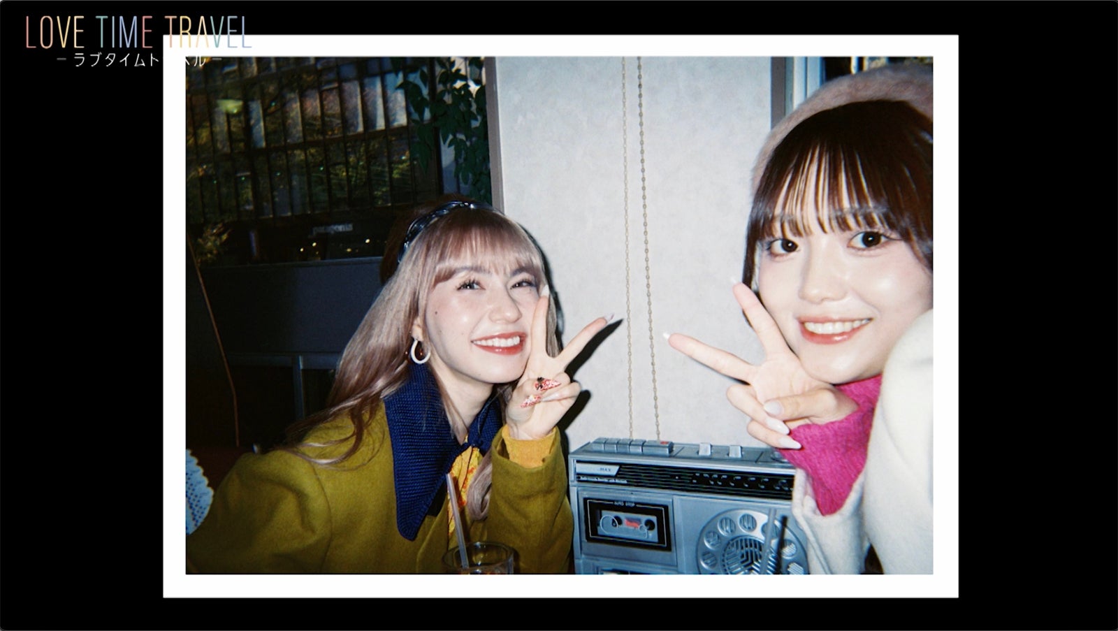「ラブタイムトラベル」（C）テレビ朝日