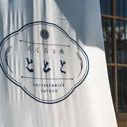 ろくろと米 ととと/提供画像