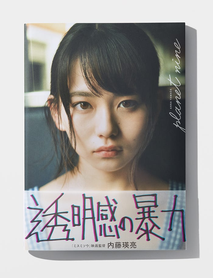 山田杏奈ファースト写真集「PLANET NINE」(東京ニュース通信社刊)より/提供画像