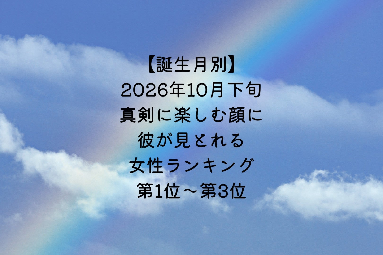 【誕生月別】2026年10月下旬、真剣に楽しむ顔に、彼が見とれる女性ランキング＜第１位～第３位＞