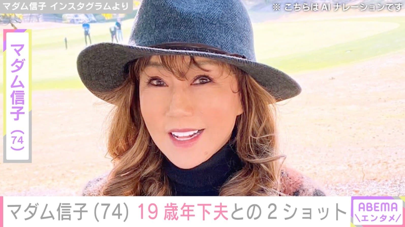 “マダムブリュレの生みの親”マダム信子（74）、19歳年下夫との2ショットを公開し反響「美男美女」「若い」