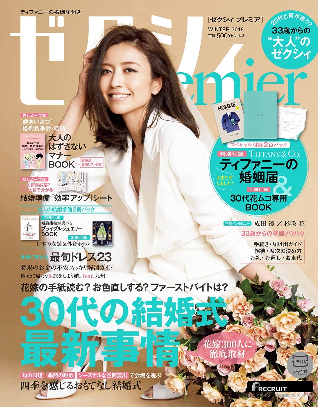 片瀬那奈が表紙の『ゼクシィPremier』WINTER 2018（提供写真）
