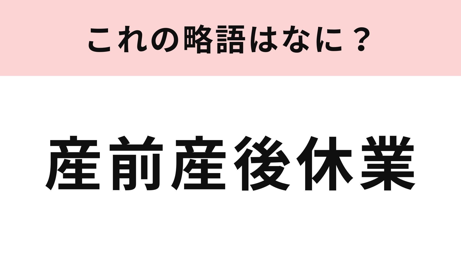 「産前産後休業」の略語は？正式名称を知らない人が多い言葉です...！