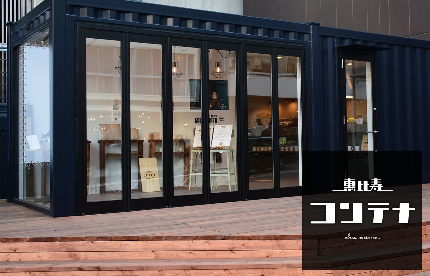 恵比寿コンテナ／画像提供：株式会社バンブック