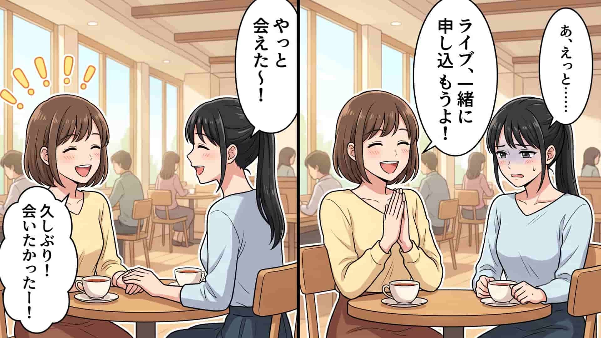 オタ友と久しぶりに再会。「また一緒にライブに行こうよ！」と言うと、表情を曇らせて【予想外の発言】を...！？