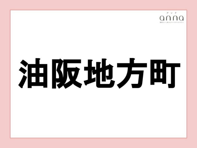 地元の人以外は難しすぎる？関西の難読地名