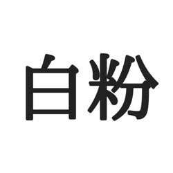 「白粉」=しろこな…?読めそうで読めない《難読漢字》4選