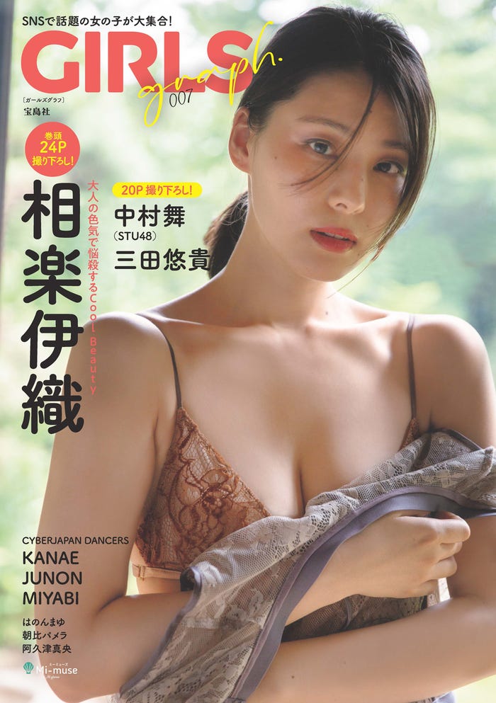 「GIRLS graph. 007」(9月12日発売、宝島社)表紙:相楽伊織/提供画像